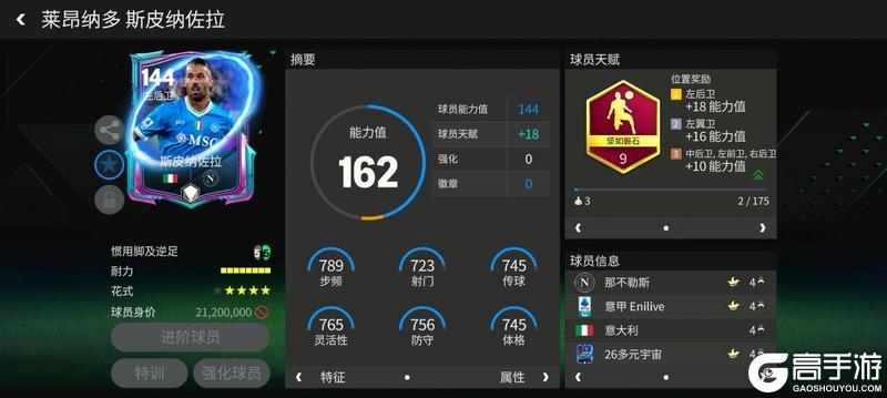 《FC足球世界》多元宇宙进攻边后卫推荐——斯皮纳佐拉