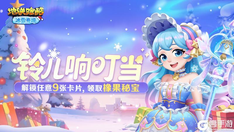 《地铁跑酷》【版本更新】踏入冰雪奇境,邂逅青釉奇缘