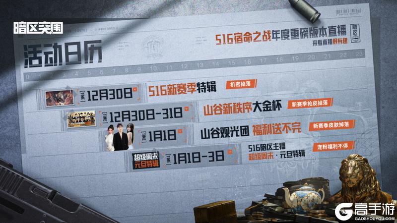 《暗区突围》S16「宿命之战」年度重磅版本直播！看直播福利送不停！