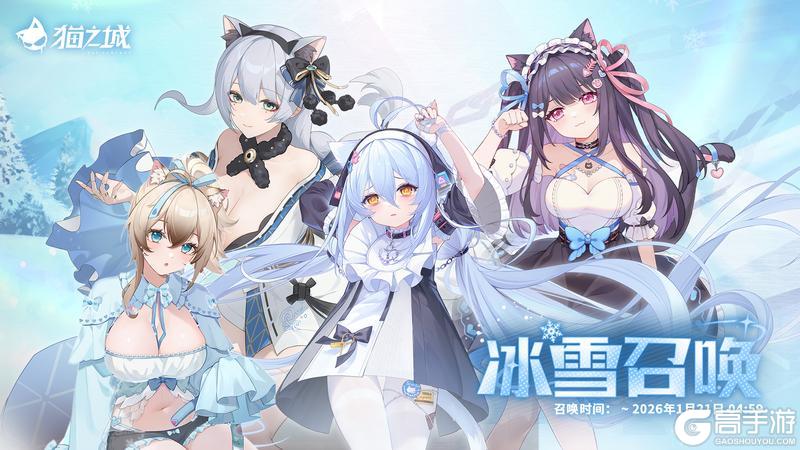 《猫之城》限时复刻！冰雪庆典召唤开启！