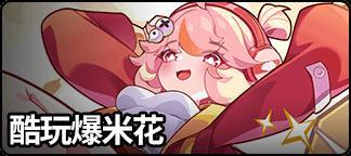 《盲盒派对》「次元爆米花」活动情报大公开！