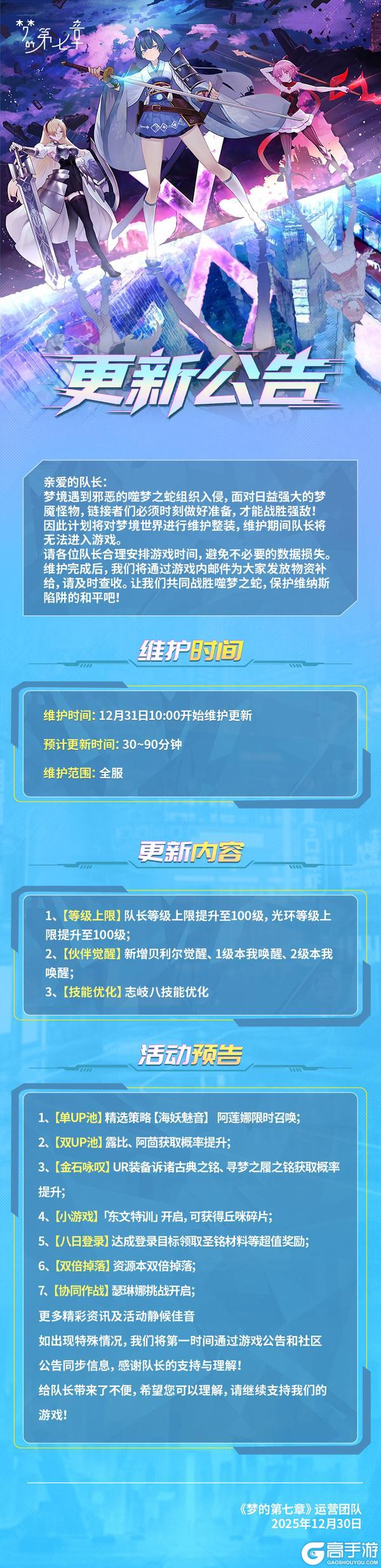 《梦的第七章》12月31日维护公告