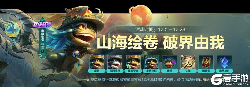 《英雄联盟手游》手游首发超级联赛皮肤-山海绘卷 菲兹今日登场!
