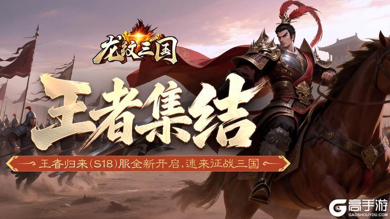 《龙纹三国》王者归来版12月8日新服开启公告