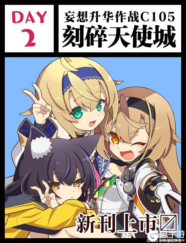 《溯回青空》妄想升华作战 C105《刻碎天使城》第二天