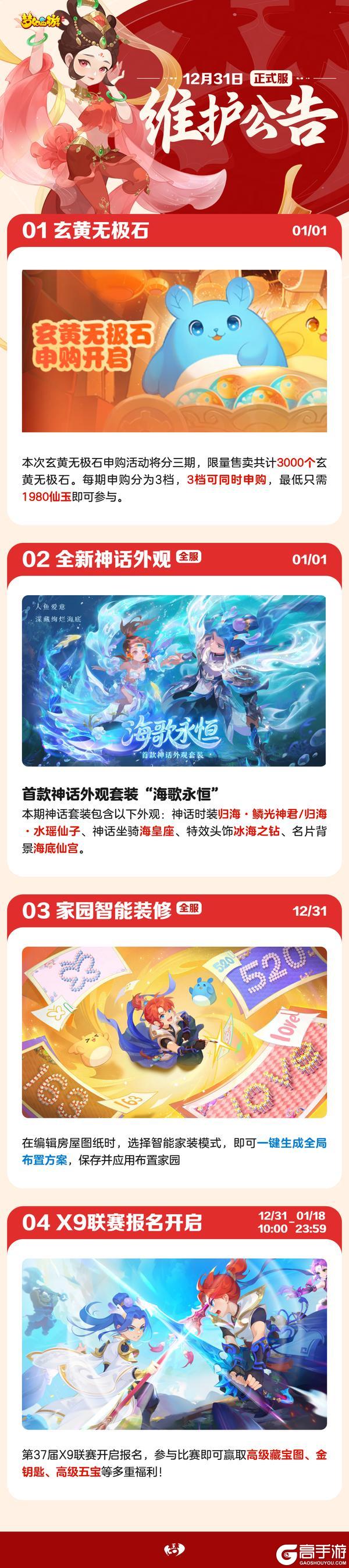 《梦幻西游》2025年12月31日正式服维护公告一图速览