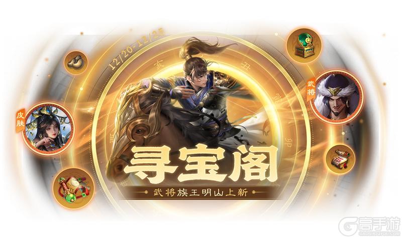 《三国杀OL》冬至祈福族杨众来袭 清河公主寻宝阁上新