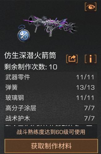 《明日之后》全新「仿生深潜火箭筒」武器解读