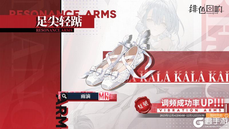 《绯色回响》「卡菈」共鸣者建构「翩若惊鸿」限时返场