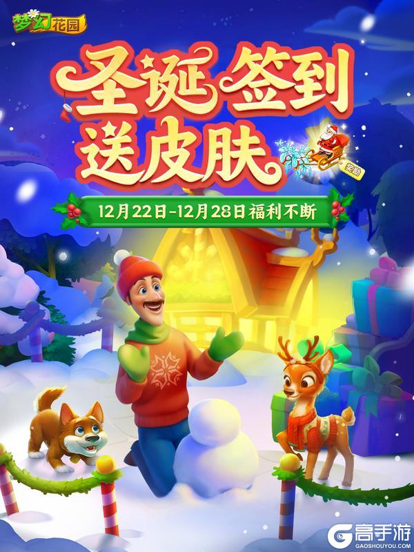 《梦幻花园》【签到领皮肤】圣诞倒数中，限定皮肤等你来拿