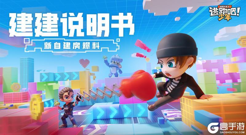 《逃跑吧！少年》新自建房详细说明书