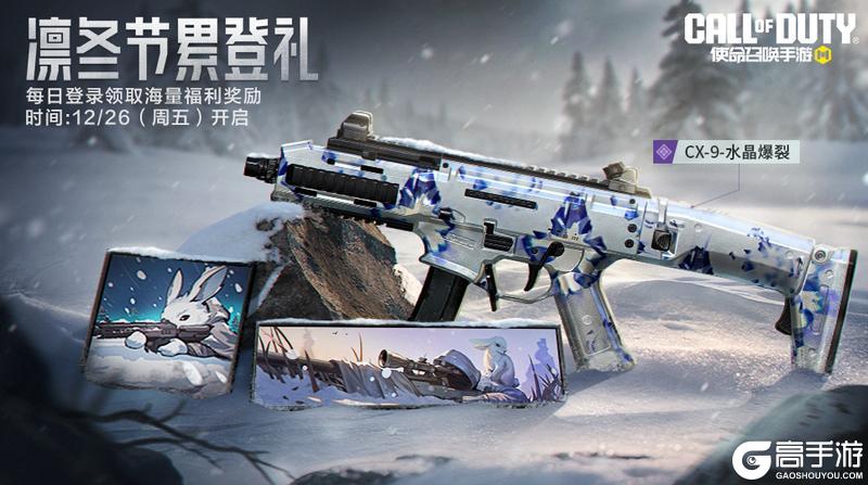 《使命召唤手游》福利合集：别人过的是凛冬，咱们过的是节日！