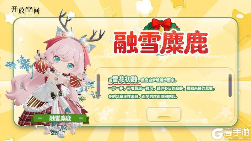 《开放空间》「新品速递」扭蛋款·融雪麋鹿