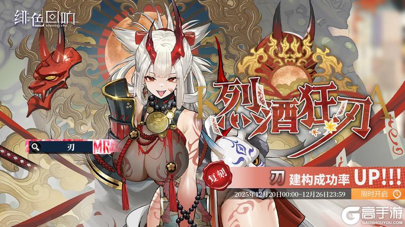 《绯色回响》「刃」共鸣者建构「烈酒狂刀」限时返场