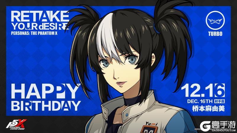 《女神异闻录:夜幕魅影》【12月16日】桥本麻由美生日快乐!