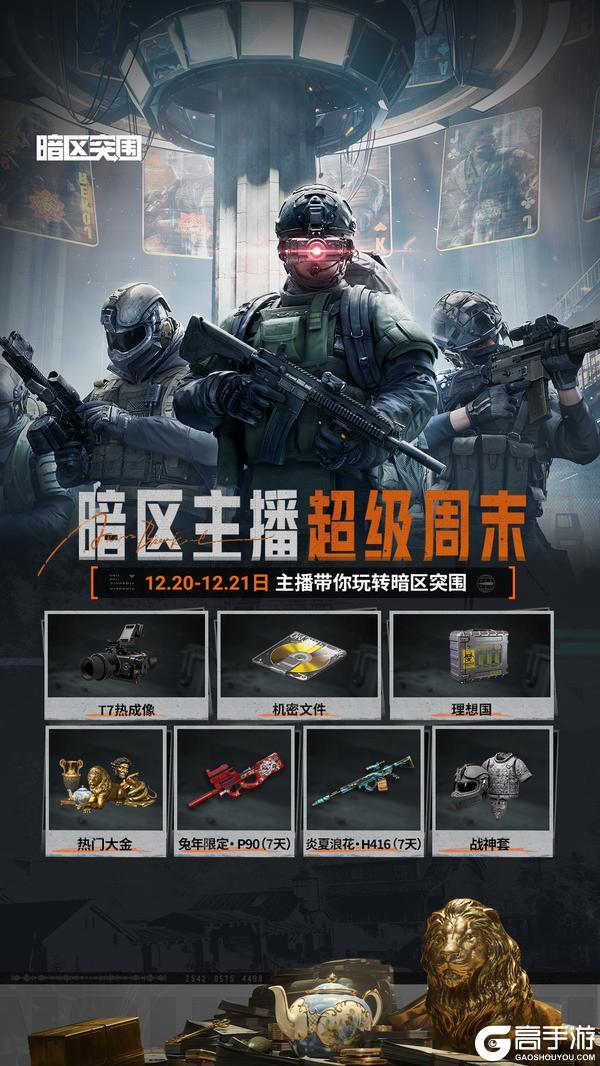 《暗区突围》主播超级周末丨北山限时2000w撤离挑战角逐最强撤离王！