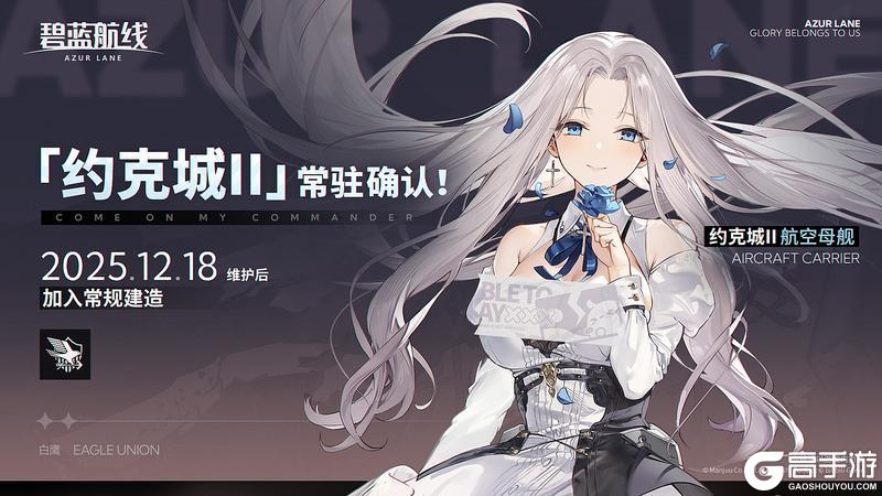 《碧蓝航线》「约克城II」将于12月18日维护后永久加入常规建造!