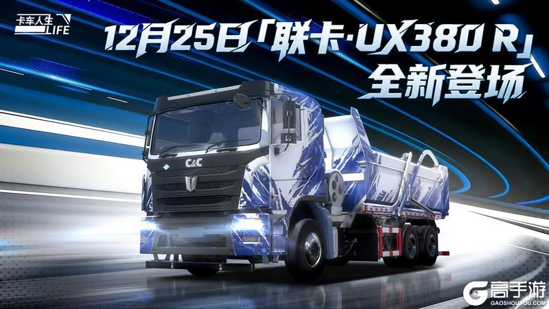 《卡车人生》资讯速递站：全新右舵自卸车联卡·UX380 R