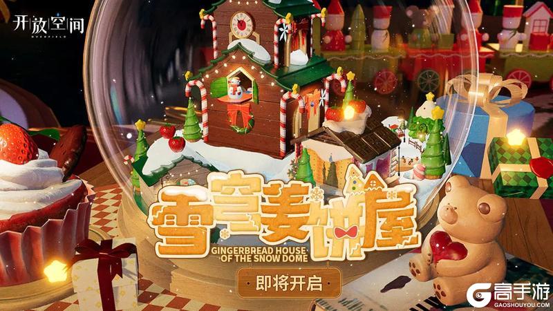 《开放空间》「雪穹姜饼屋」即将开启