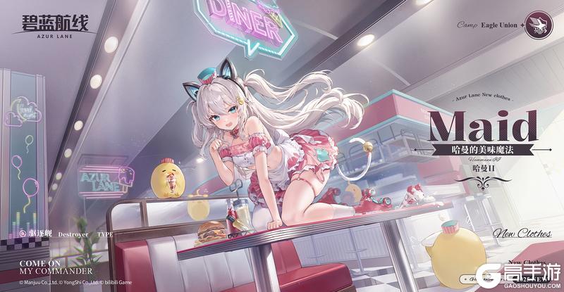 《碧蓝航线》限时活动【哈曼的美味魔法】即将开启！