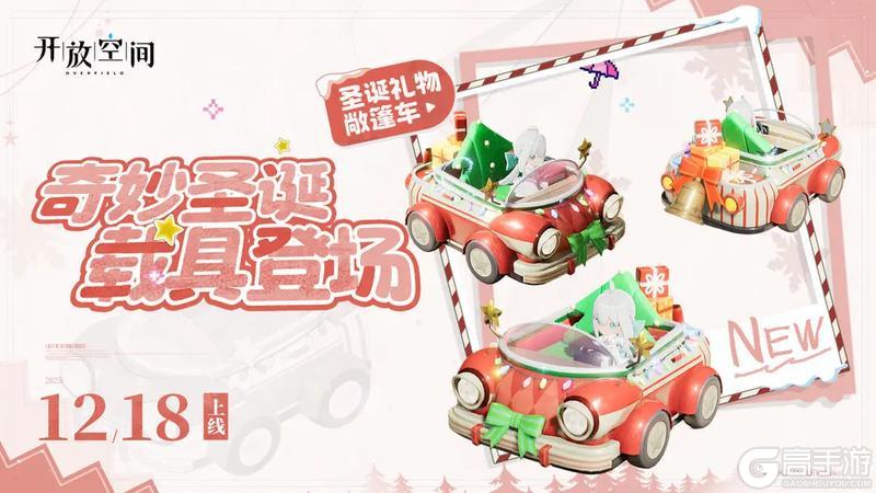 《开放空间》奇妙圣诞 载具登场