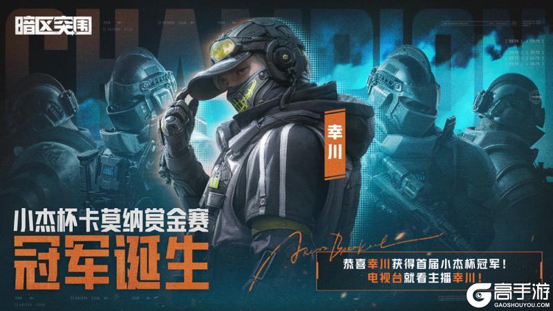 《暗区突围》小杰杯卡莫纳赏金赛丨恭喜幸川获得小杰杯冠军！