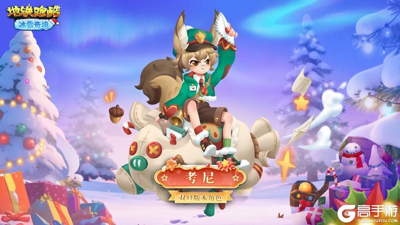 《地铁跑酷》【版本更新】踏入冰雪奇境,邂逅青釉奇缘