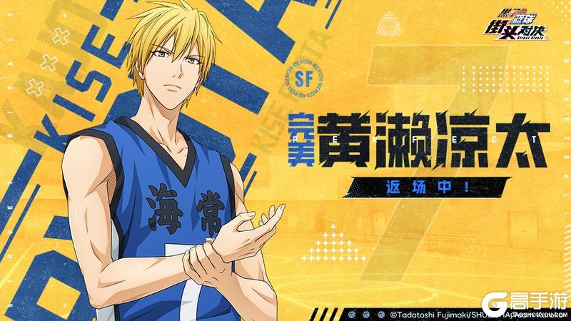 《黑子的篮球:街头对决》巅峰奇迹夺宝丨完美黄濑凉太即将返场