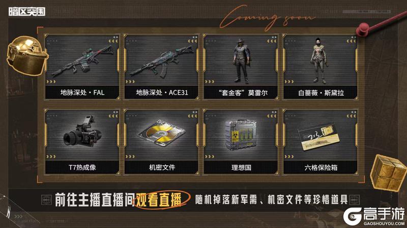 《暗区突围》S16「宿命之战」年度重磅版本直播！看直播福利送不停！