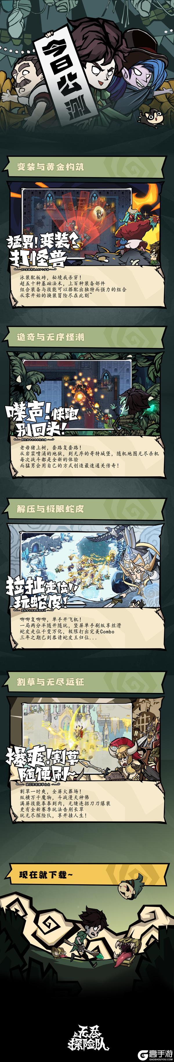 猛男变装打怪兽《无尽探险队》今日破晓,首发福利已就绪~