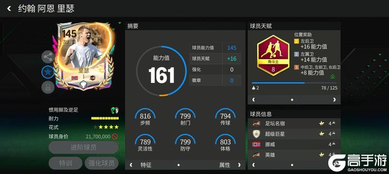 《FC足球世界》多元宇宙进攻边后卫推荐——里瑟