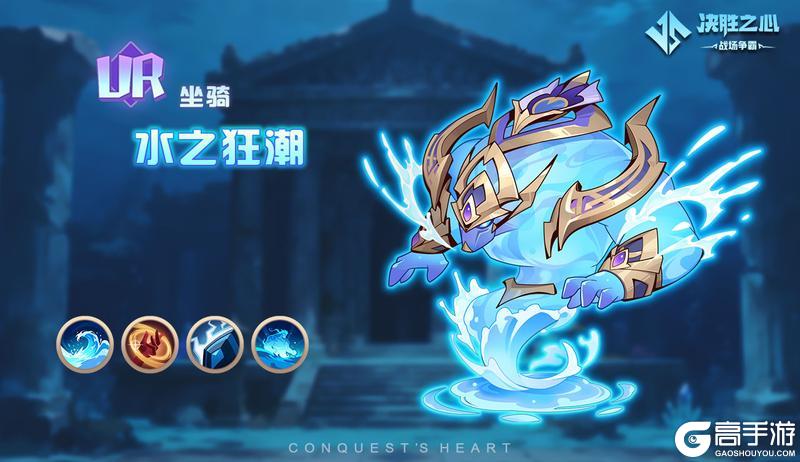 《决胜之心》坐骑介绍：水之狂潮