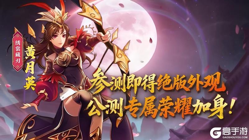 《横扫千军怀旧服》测试福利：黄月英专属皮肤「绣裳藏刃」