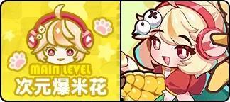 《盲盒派对》「次元爆米花」活动情报大公开！