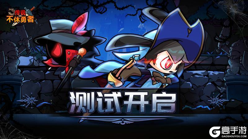 《不休勇者传说》不限量付费测试即将开启!!