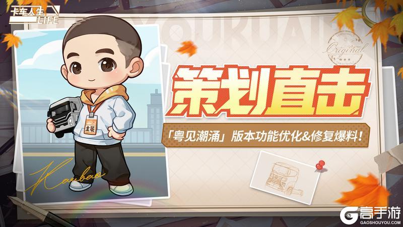 《卡车人生》「粤见潮涌」版本功能优化&修复爆料