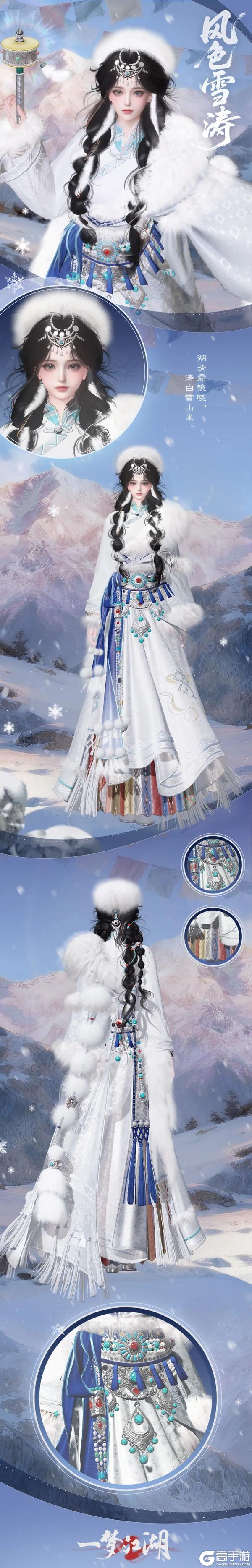 《一梦江湖》祥冬至,新时装风色雪涛全新上线!