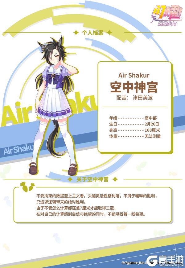 《闪耀!优俊少女》特雷森学园档案║空中神宫