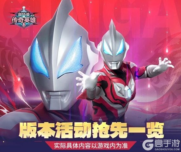 《奥特曼传奇英雄》版本活动抢先一览