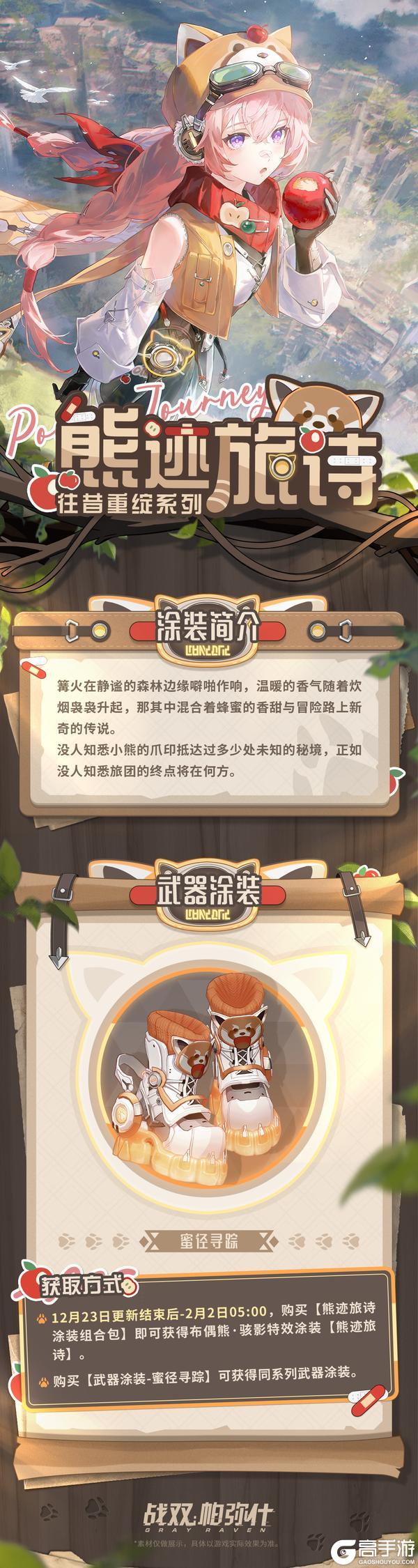 《战双帕弥什》【布偶熊·骇影 新增特效涂装 | 熊迹旅诗】