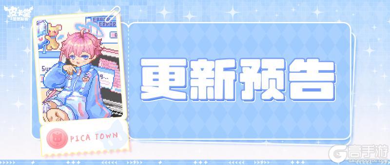 《皮卡堂之梦想起源》更新预告|12月31日更新