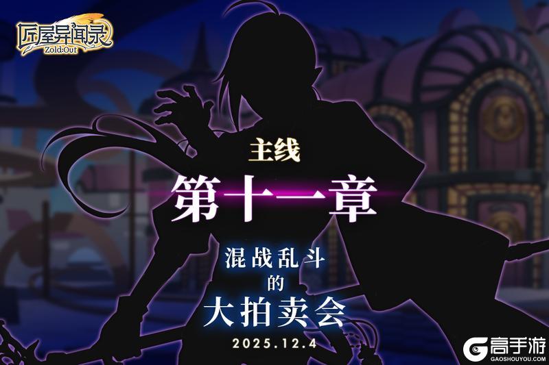 《匠屋异闻录》【冲刺好礼】主线第十一章开放！深入混战乱斗的大拍卖会