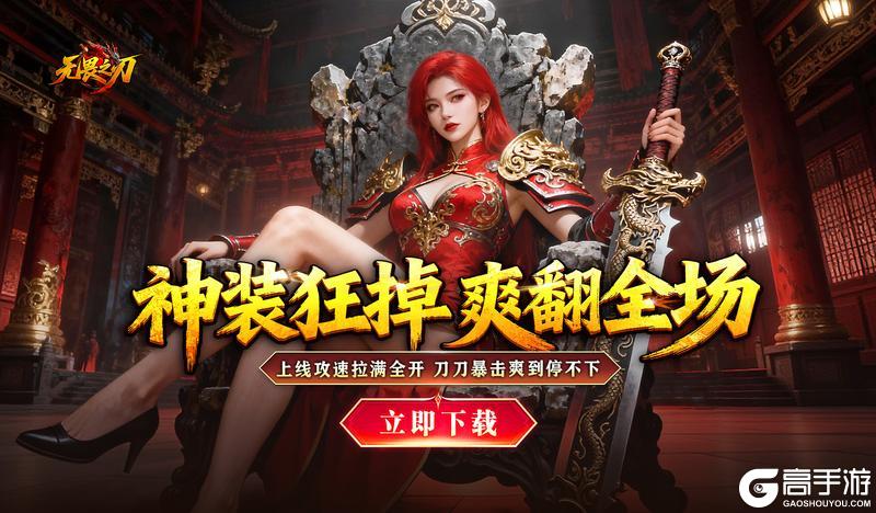 《无畏之刃》今日开服!传奇不老无畏新生!