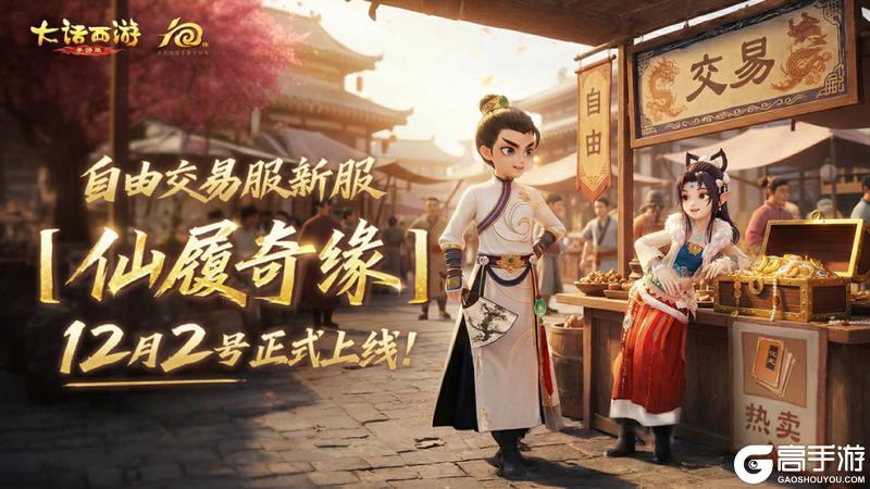 《大话西游》全新自由交易服仙履奇缘今日盛大开服！