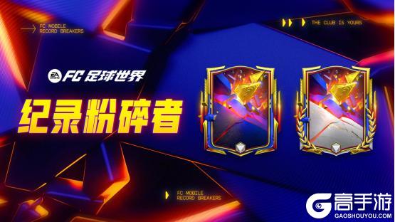 《FC足球世界》更新爆料丨人气11人返场节携假日福利登场，纪录粉碎者即将上线！