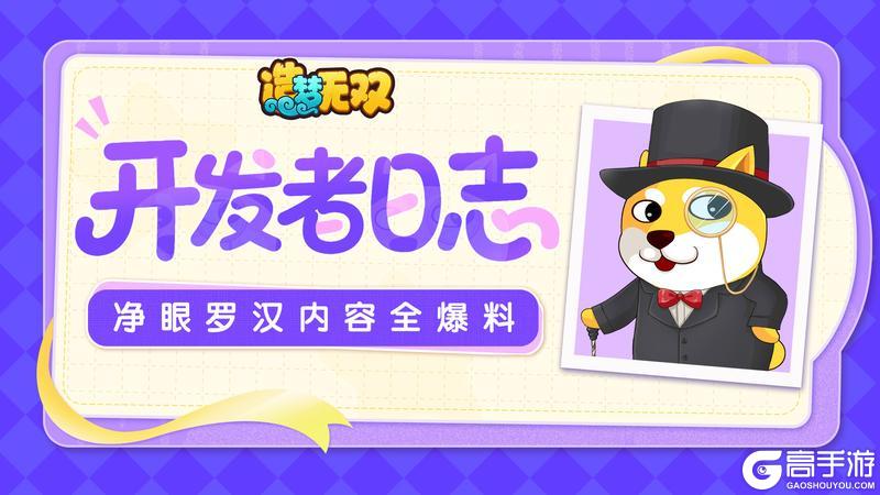 《造梦无双》开发者日志|净眼罗汉堂全爆料 控制抗性即将修改