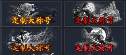 《仙坠凡尘（0.1折打金版）》称号定制活动