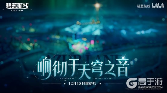 冬日港区暖意浓!《碧蓝航线》12月新版本上线 与你共赴双旦佳节!