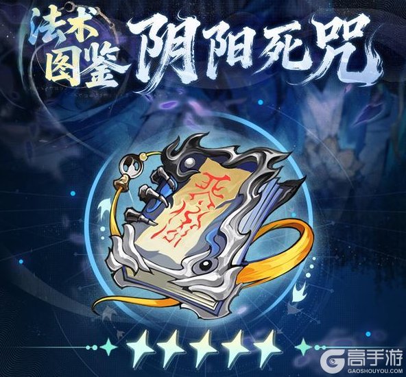 《遮天：凡尘一叶》「阴阳死咒」法术介绍