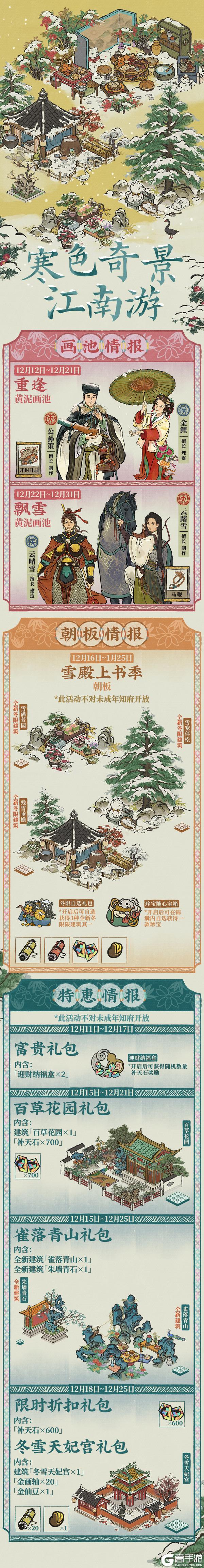 《江南百景图》【活动预告】12月12日起，新冬限、新动物、新建筑入画江南！